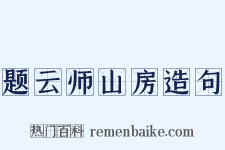 题云师山房造句是什么意思的图片